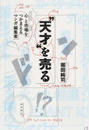 “天才”を売る