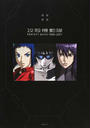 攻殻機動隊PERFECT BOOK1995→2017