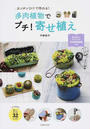 多肉植物でプチ!寄せ植え