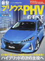 新型プリウスPHVのすべて