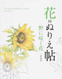 花のぬりえ帖野に咲く花