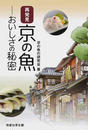 再発見 京の魚