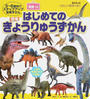 はじめてのきょうりゅうずかん