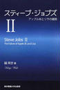 スティーブ・ジョブズ