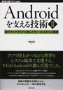Androidを支える技術