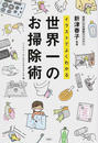 イラストでよくわかる世界一のお掃除術
