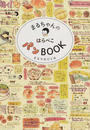 まるちゃんのはらぺこパンBOOK