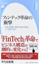 フィンテック革命の衝撃