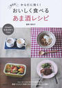 おいしく食べるあま酒レシピ