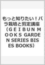 もっと知りたい!バラ栽培と剪定講座