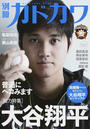 別冊カドカワ〈総力特集〉大谷翔平