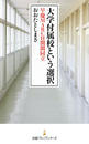 書籍と電子書籍のハイブリッド書店【honto】で買える「大学付属校という選択 早慶MARCH関関同立」の画像です。価格は979円になります。