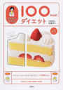 ひとめでわかる100kcalダイエット