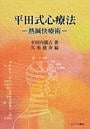 平田式心療法