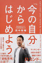 「今の自分」からはじめよう
