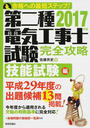 第二種電気工事士試験完全攻略