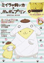 ミイラの飼い方×ポムポムプリンSPECIAL BOOK
