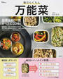 毎日らくちん「万能菜」