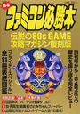 蘇るファミコン必勝本