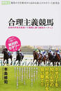 合理主義競馬