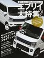 軽ワンボックスSTYLE BOOK