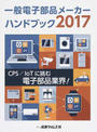 一般電子部品メーカーハンドブック