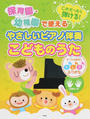 保育園・幼稚園で使えるこれだったら弾ける!やさしいピアノ伴奏こどものうた