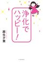 浄化でハッピー!
