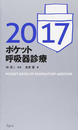 ポケット呼吸器診療