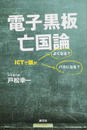電子黒板亡国論