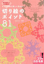 【期間限定価格】切り絵のポイント81 : もっと簡単に美しく作れる!