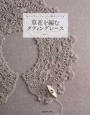 草花を編むタティングレース