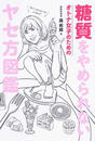 糖質をやめられないオトナ女子のためのヤセ方図鑑