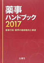 薬事ハンドブック