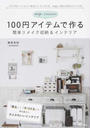 neige+yunyunの100円アイテムで作る簡単リメイク収納&インテリア