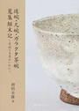 迷碗・凡碗・ガラクタ茶碗蒐集?末記