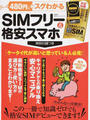 480円でスグわかるSIMフリー&格安スマホ