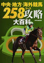 中央・地方・海外競馬258コース攻略大百科