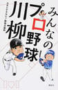 みんなのプロ野球川柳