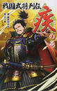 戦国武将列伝