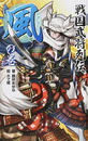 戦国武将列伝