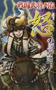 戦国武将列伝