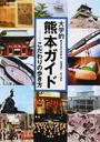 大学的熊本ガイド
