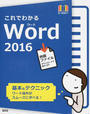 これでわかるWord 2016