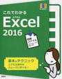 これでわかるExcel 2016
