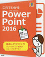 これでわかるPowerPoint 2016