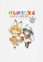 けものフレンズコミックアラカルト