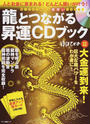 龍とつながる昇運CDブック