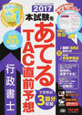 2017本試験をあてるTAC直前予想行政書士