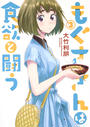 もぐささんは食欲と闘う